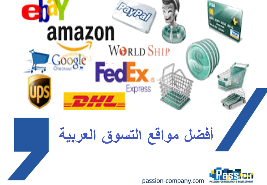 أفضل مواقع التسوق العربية
