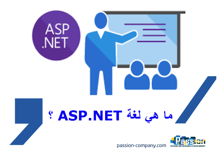 ما هي لغة ASP. NET؟
