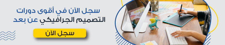 دورات تصميم جرافيك