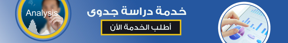 دراسة الجدوى الاقتصادية للمشاريع الصغيرة